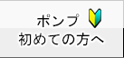 ポンプ初めての方へ