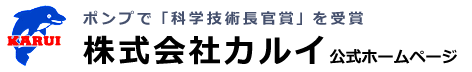 独自設計で汎用性の高いポンプを製造する株式会社カルイ農業用ポンプドットコム