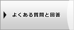 よくある質問と回答