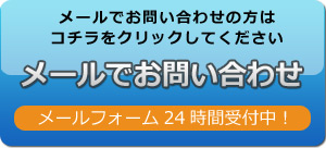 メールでお問い合わせの方はコチラ