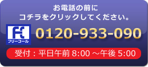 電話の前にコチラをクリックしてください